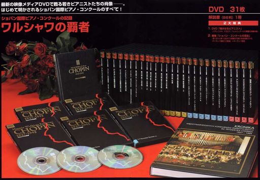 ショパンコンクールの実況中継が見れるDVD-ワルシャワの覇者