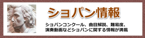 ショパンコンクール、全曲解説、難易度、楽譜CDなどのショパン情報