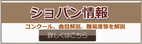 ショパン情報-コンクール、曲目解説、難易度等を解説