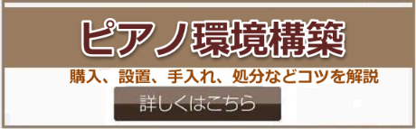 ピアノ環境構築-購入、設置、手入れ、処分などコツを解説