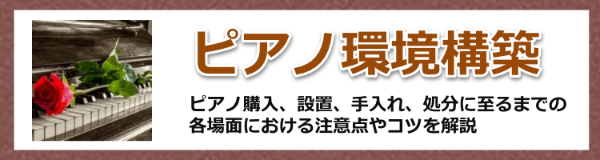 ピアノ購入、設置、手入れ、処分の各場面における注意点やコツを解説-ピアノ環境構築