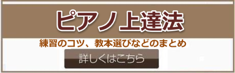 ピアノ上達法-練習のコツ、教本選びなどのまとめ