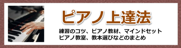 ピアノ上達法まとめ-練習のコツ、ピアノ教材、マインドセットが鍵