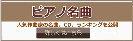 ピアノ名曲-人気作曲家の名曲、CD、ランキングを公開