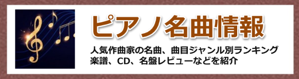 ピアノ名曲おすすめ集-初級、中級、上級者必聴の傑作をラインナップ