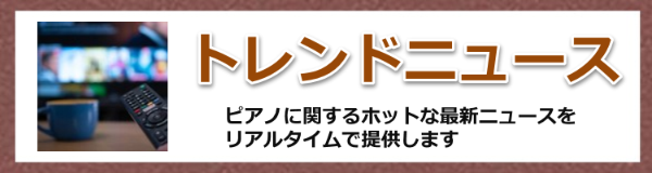 ピアノに関する話題のニュースをリアルタイム配信