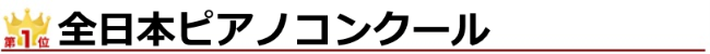 全日本ピアノコンクール