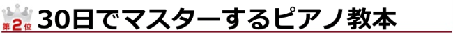 ランキング2位：海野先生が教える30日でマスターするピアノ教本