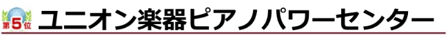 ランキング5位：ユニオン楽器ピアノパワーセンター